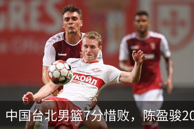 中国台北男篮7分惜败，陈盈骏20分陈盈骏19分，中国男篮半决赛对阵日本