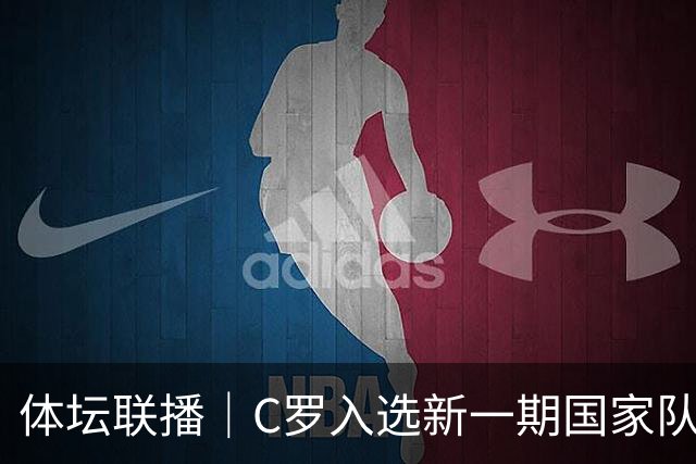 体坛联播｜C罗入选新一期国家队，胡明轩坦言男篮拼得不够凶