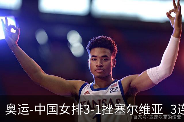 奥运-中国女排3-1挫塞尔维亚 3连胜小组第一进8强