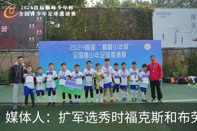 媒体人：扩军选秀时福克斯和布劳恩可能会被倒贴首轮签送到新球队