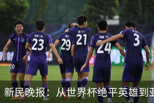 新民晚报：从世界杯绝平英雄到亚运绝对核心 杨舒予正在完成蜕变