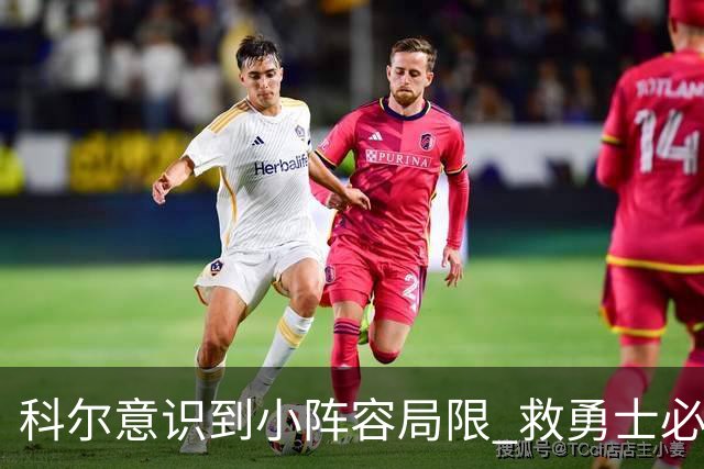 科尔意识到小阵容局限 救勇士必须引进超巨内线？