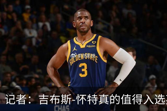记者：吉布斯-怀特真的值得入选英格兰名单，甚至在梅努之前