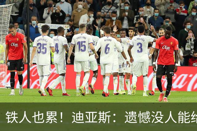 铁人也累！迪亚斯：遗憾没人能给我轮换 状态不佳但我仍竭尽全力
